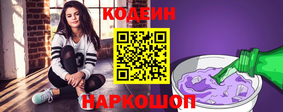 Янаул  Кодеиновый сироп Lean Purple Drank  Вход с VPN  Кодеин напиток Lean (лин) 